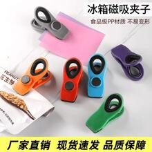 多功能磁性封口夹食品保鲜防潮塑料夹密封PP零食夹冰箱贴磁吸夹子