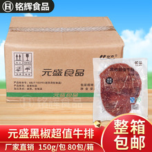 包邮 元盛食品黑椒牛排150g*80片调味牛排 西餐食品牛排