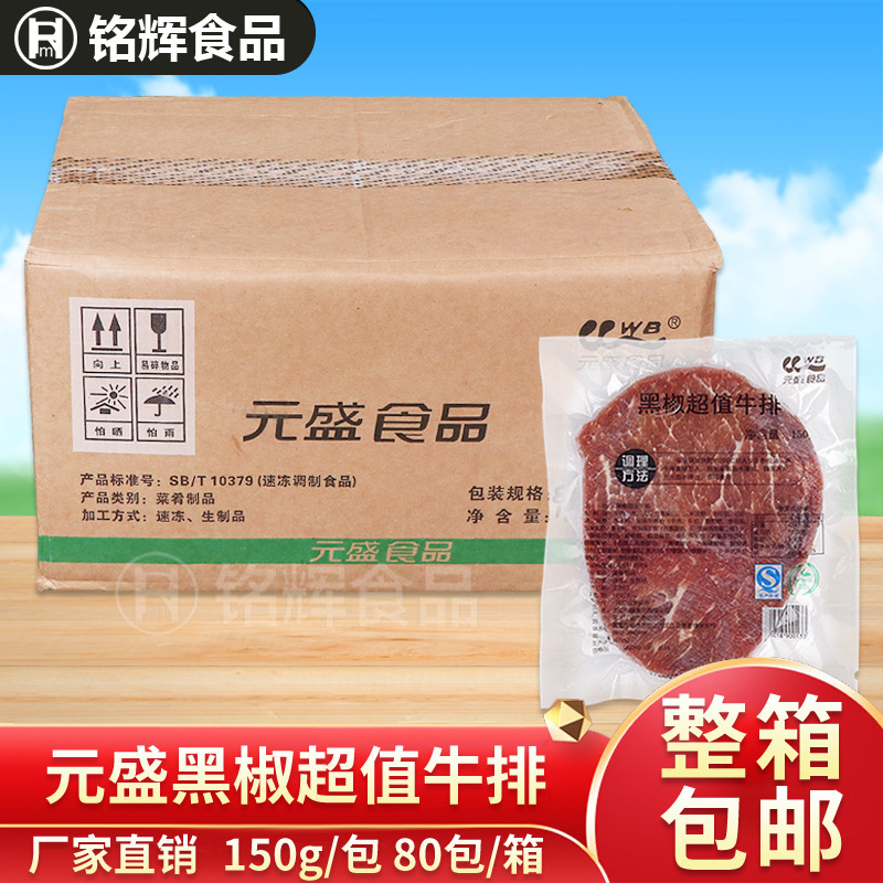 包邮 元盛食品黑椒牛排150g*80片调味牛排 西餐食品牛排