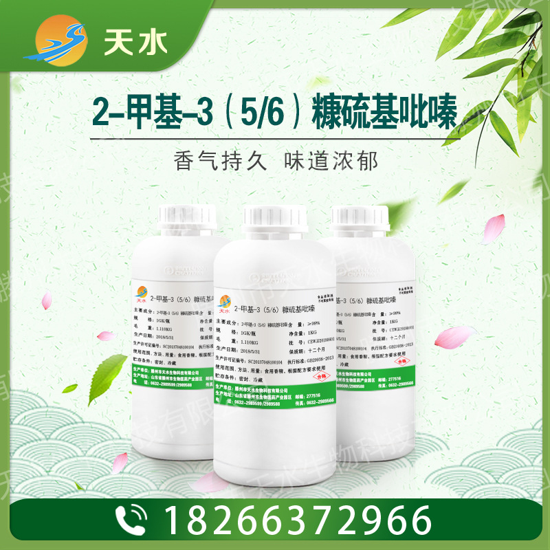 2-甲基-3（5/6）糠硫基吡嗪 2-糠硫基-3-甲基吡嗪 65530-53-2