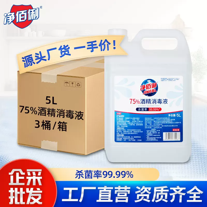 净佰俐75%酒精消毒液5L大桶装学校工厂乙醇消毒液物品杀菌消毒水