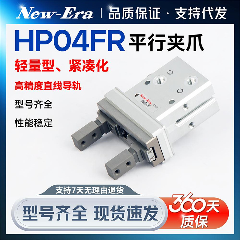 新时代New-Era手指气缸HP04FR-8-10-16--20C-25C-32C-40C-DL-JN