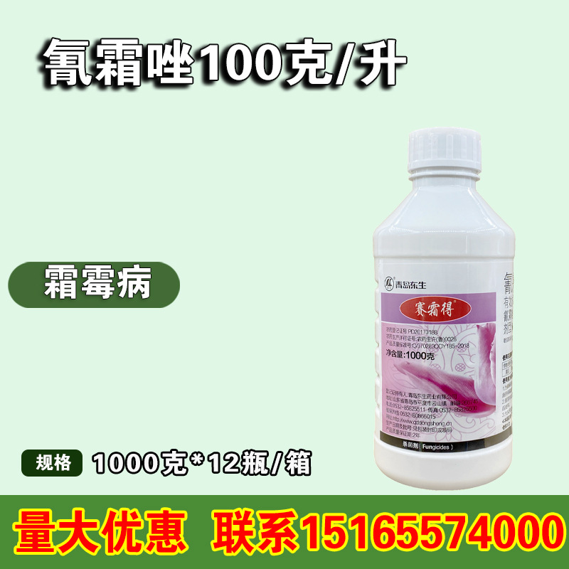 青岛东生赛霜得 氰霜唑10% 悬浮剂黄瓜霜霉病农药杀菌剂