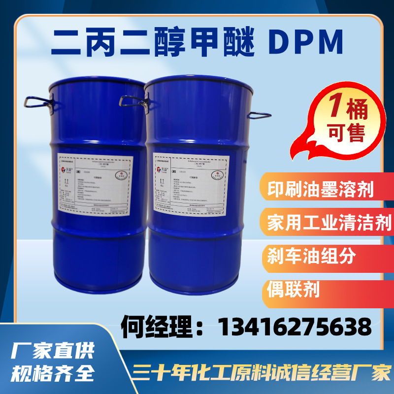 二丙二醇甲醚 DPM 印刷油墨香薰挥发剂涂料香精 现货 免费取样