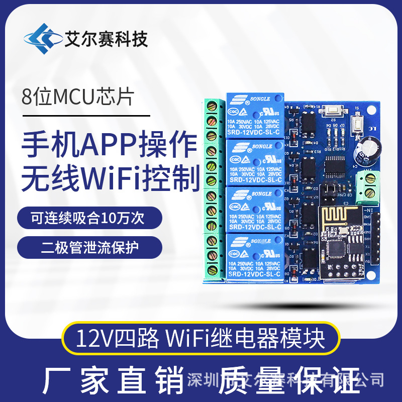 ESP8266 12v WiFi relay Internet of Things Smart Home Phone APP remote control switch four-way
