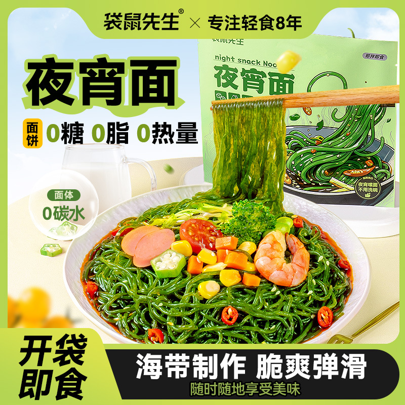 袋鼠先生夜宵面0糖0脂海带面健身代餐饱腹拌面轻食懒人免刷锅速食
