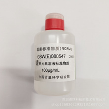 GBW(E)080547 ˮ䇆Ԫؘ׼Һ 100ug/ml C