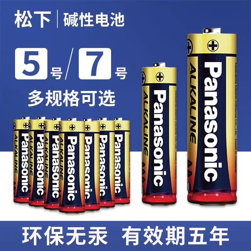 松下碱性电池5号7号电池玩具五号电池鼠标遥控器话筒电子门锁七号