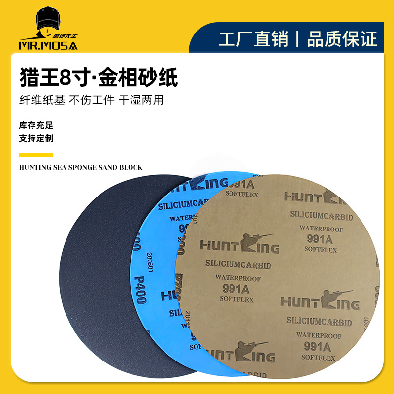 猎王金相砂纸8寸圆形砂纸HUNTING砂纸无背胶砂纸240-7000目水砂