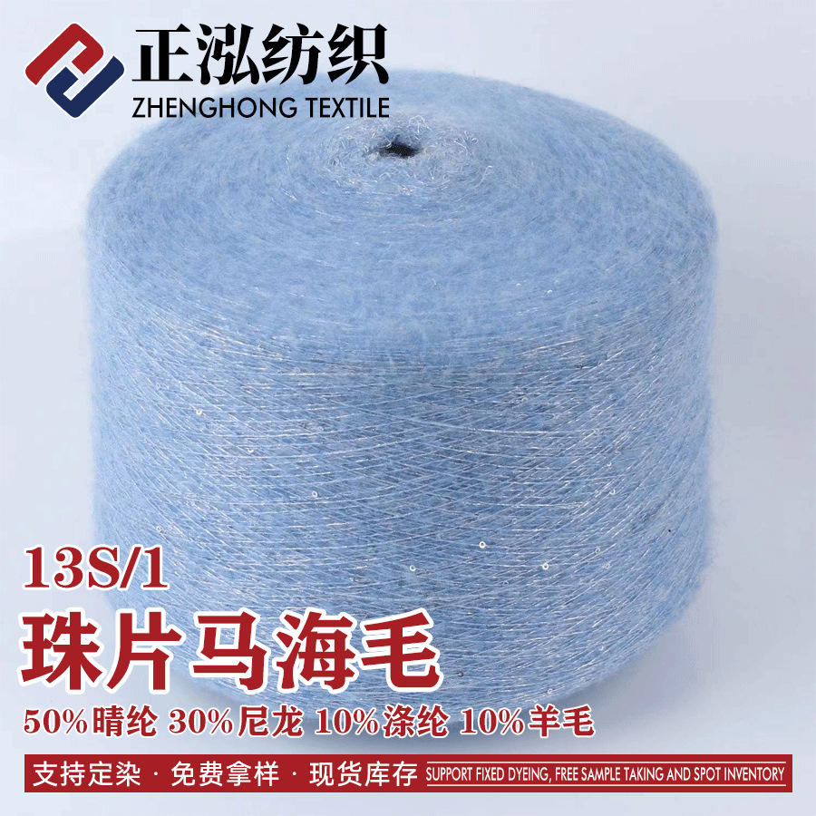 【正泓】现货批发13NM/1珠片马海毛花式纱线银丝羊毛马海毛特种纱