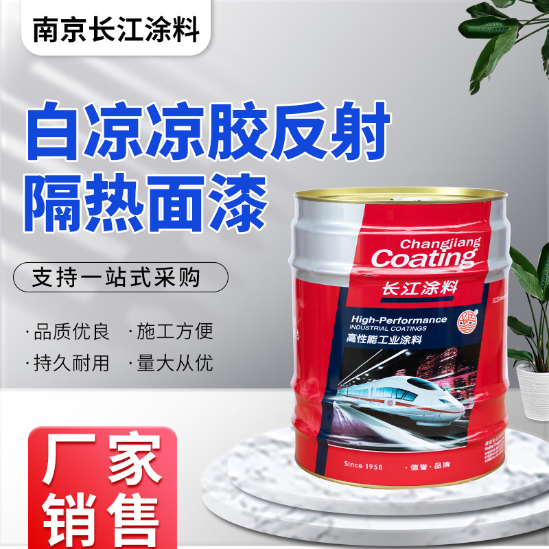 长江白凉凉胶热反射隔热涂料防腐化工海洋抗冲击性食品厂耐腐蚀