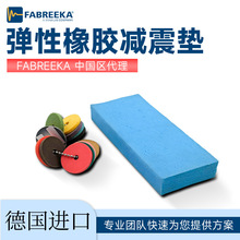 德国FABREEKA橡胶减震垫精密设备减震器降噪隔音缓冲垫橡胶减震块