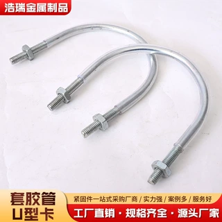套胶管 穿管U型卡定制卡镀锌形卡管道螺栓套胶型丝螺纹钢板钢卡螺