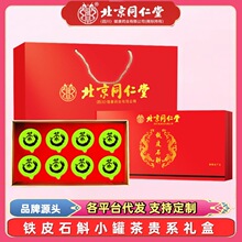 北京同仁堂铁皮石斛小罐茶80g方便携带高端礼品养生礼盒节日礼盒