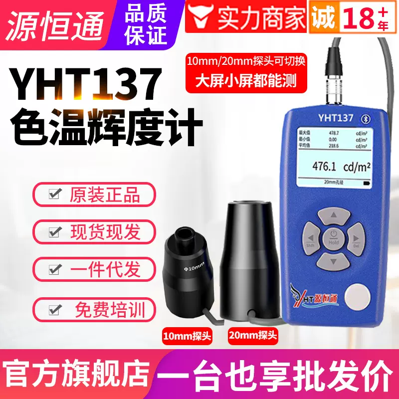 特惠源恒通CD坎德拉显示屏幕亮度计YHT137含软件报告路灯辉度计