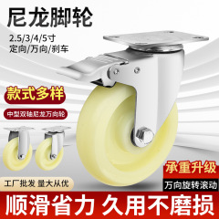 中型ナイロンキャスター 2.5インチ 3インチ 4inch 5inch 工業用ハンドトラック 棚用キャスター ブレーキ付き方向転換可能ホイール