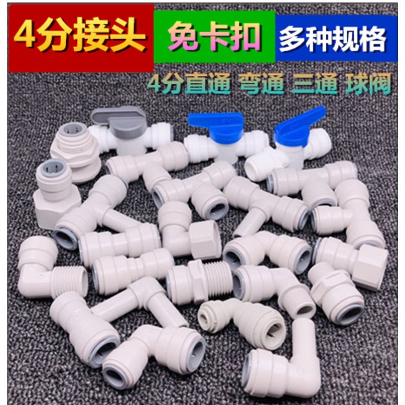 净水器四分pe管接头4分直通四通隔板三通螺纹球阀弯头2分3分转4分