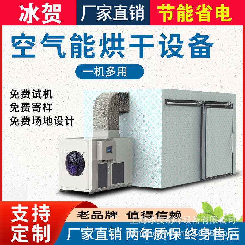 大型烘干房设备空气能热泵烘干机白姜烘房海鲜水果农产品花椒蔬菜