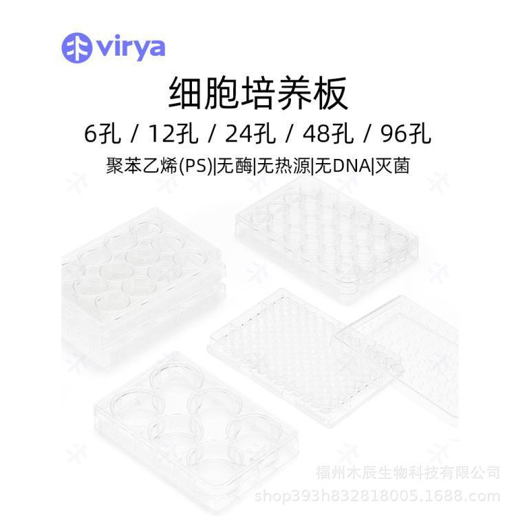 Virya 细胞培养板 6孔12孔24孔48孔96孔