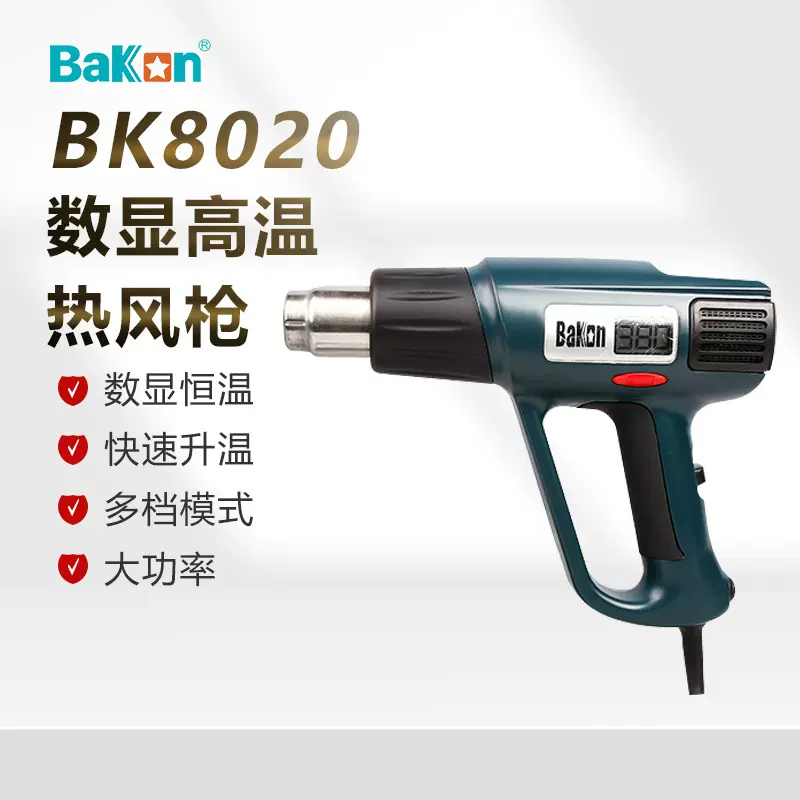 BAKON白光BK-8020数显热风枪2000W大功率热缩膜高温汽车贴膜烤枪