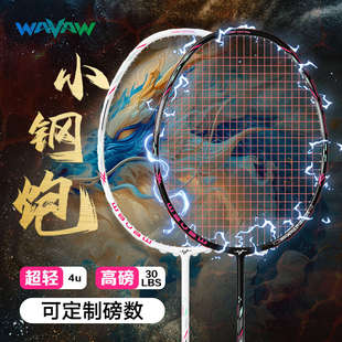 Wavaw Official Authentic Small Steel Cannon Single Shot Badminton Racket High Pound 4U Full Carbon Fiber Competition Training Set