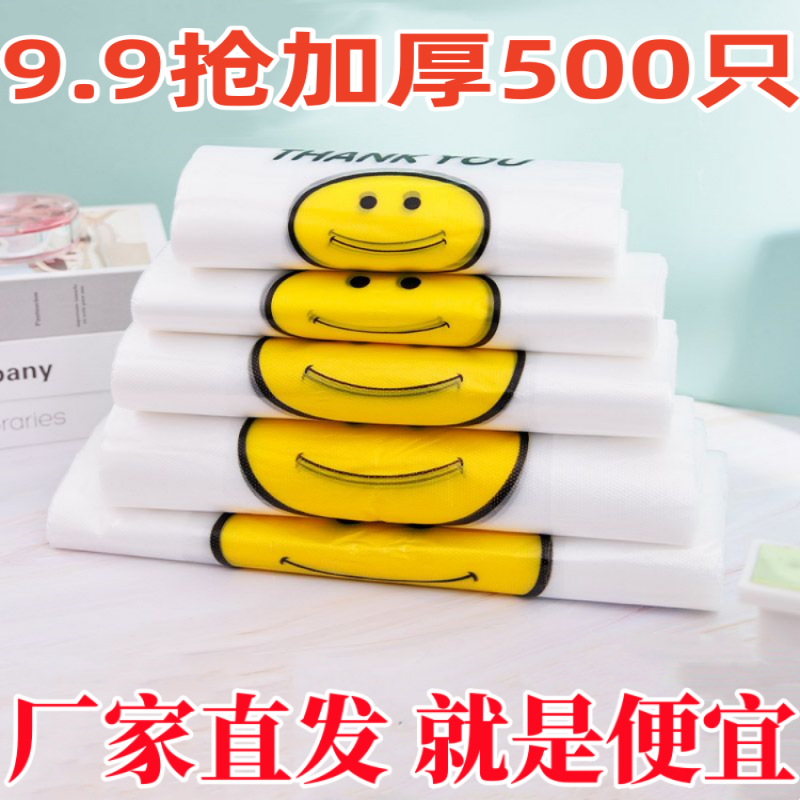加厚袋方便袋笑脸塑料袋超市食品级特厚外卖特厚手提袋塑料袋