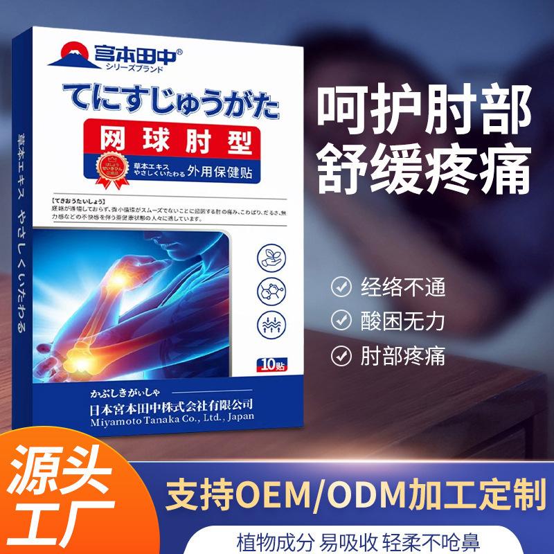 宮本田中テニス肘型外用保健シール10貼り経絡が通じない肘の痛みが痛くて困っています。|undefined