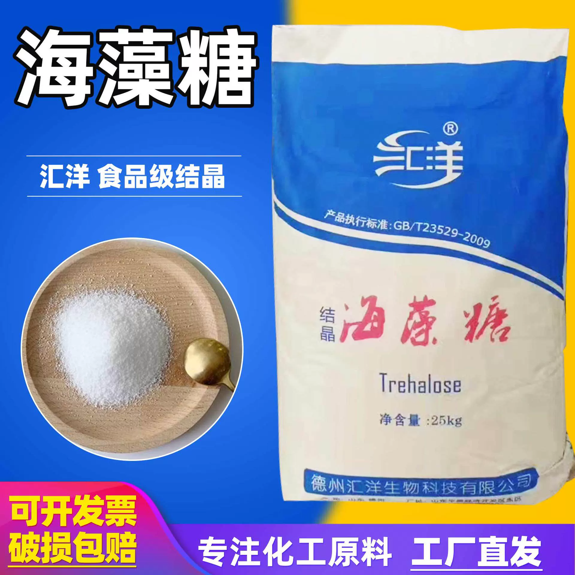 新日期汇洋结晶海藻糖25kg粉状食品添加剂甜味剂保湿剂代糖海藻糖