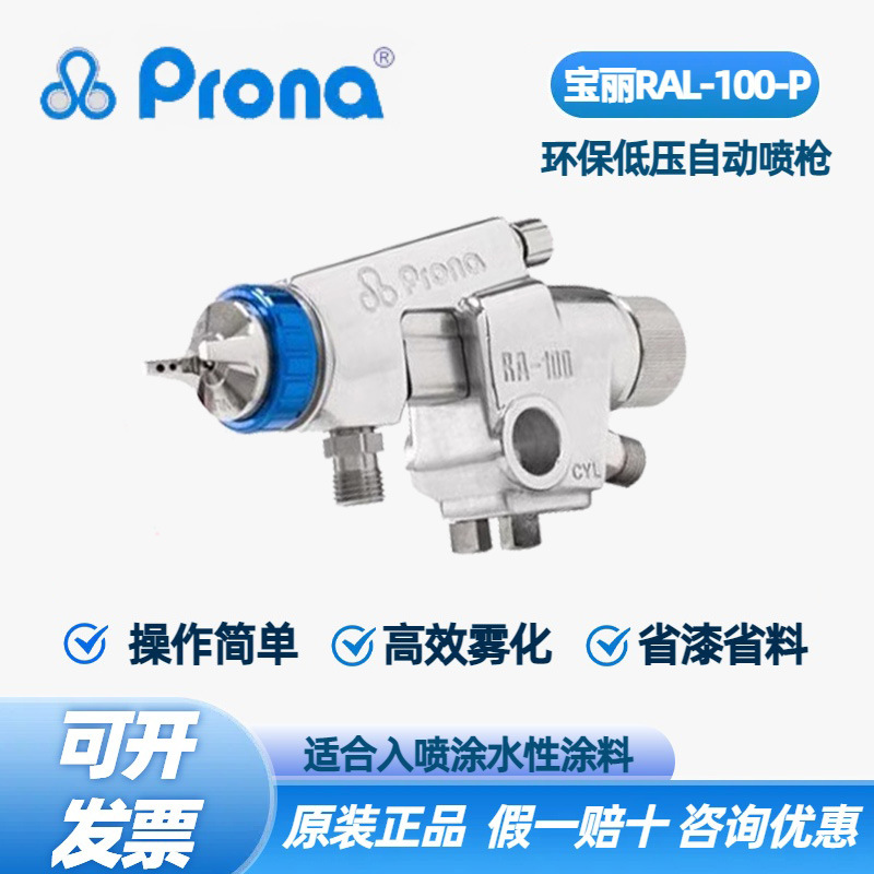 台湾宝丽Prona五金工具RAL-100-P低压环保喷枪高雾化喷漆工具