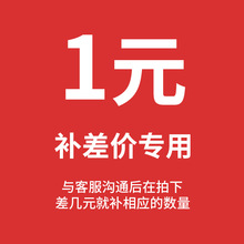 补运费差价   需和客服确定好在拍哦