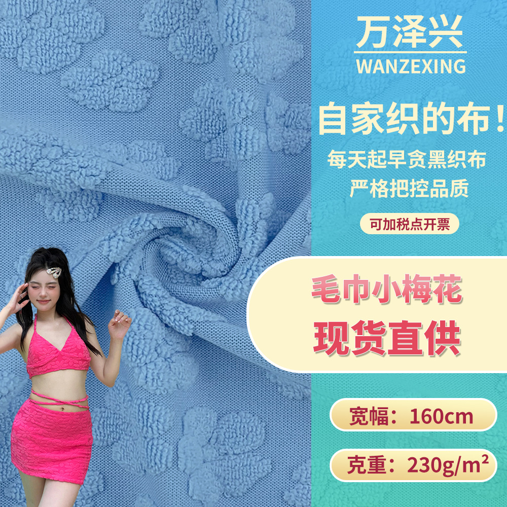 毛巾小梅花 230g柔软弹力肌理毛圈布 女装泳衣吊带裙休闲服面料