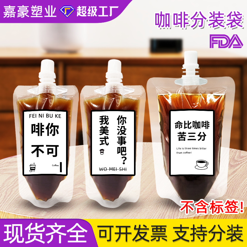 现货咖啡袋跨境一次性透明打包袋意式浓缩分装袋冷萃咖啡液吸嘴袋