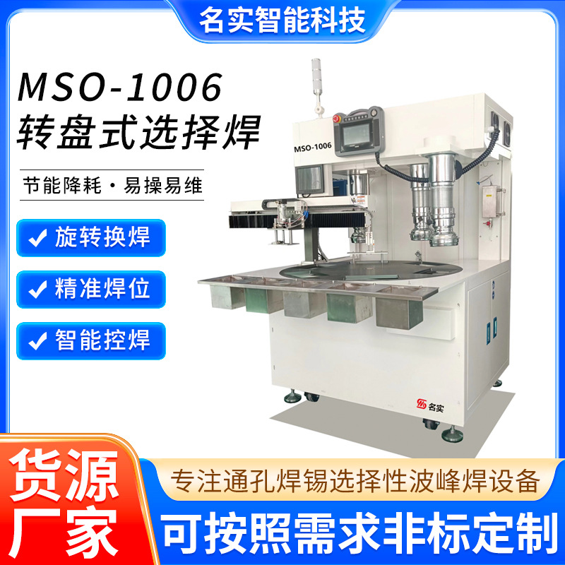 名实智能MSO-1006转盘式选择焊厂家选择性波峰焊设备支持非标定