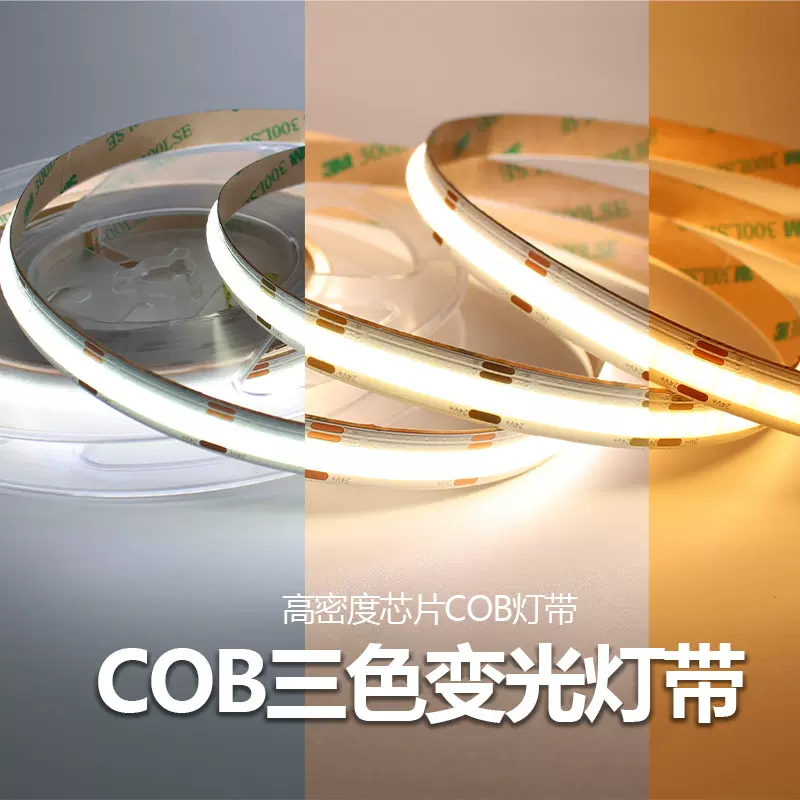 COB灯带米家智能24V三色变光低双色客厅吊顶铝槽嵌入式线性软灯条