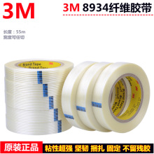 正品3M8934强力纤维胶带玻璃冰箱空调封箱搬家包装捆绑耐高温无痕