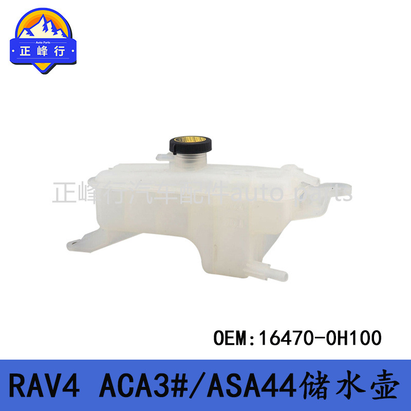 16470-0H100 适用丰田RAV4/ACA3#/ASA44散热器水箱副水壶储水罐