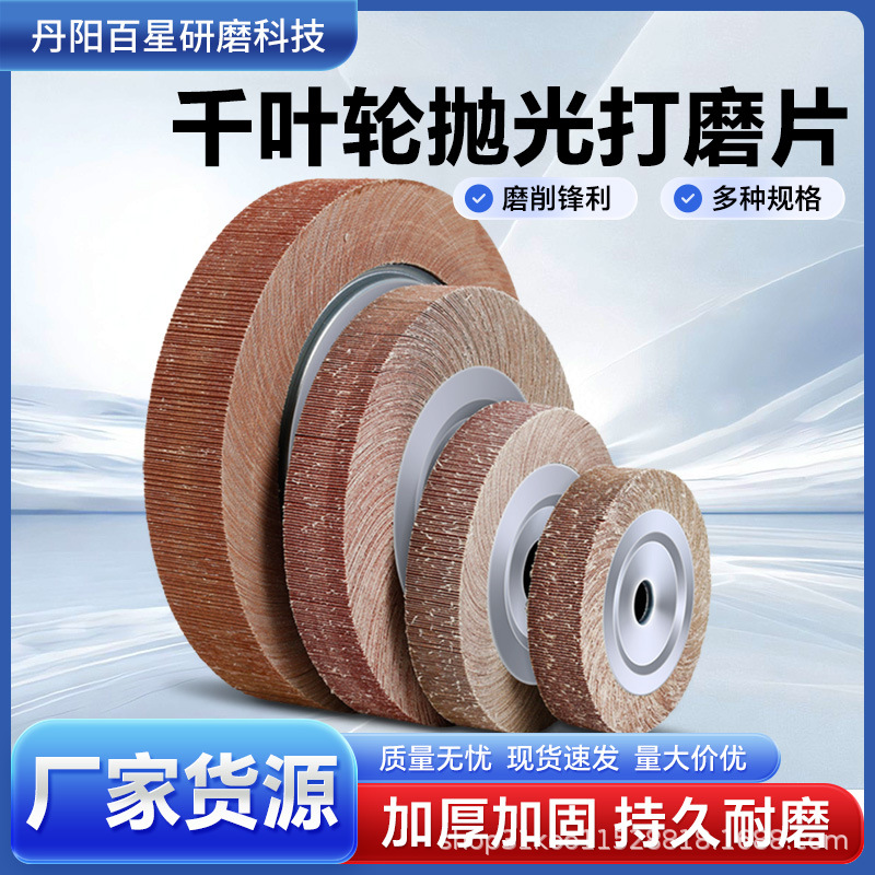 大白鲨千叶轮抛光轮砂带轮砂纸打磨轮千页片加厚金属打磨百叶轮