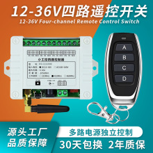 厂家直销宽电压直流12-36V四路电机水泵灯具升降设备无线遥控开关