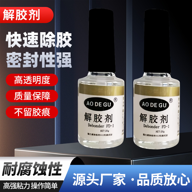 502解胶剂去除瞬间胶白雾美甲快干胶记号笔油清理/不干胶解胶去渍