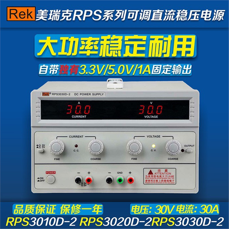 深圳美瑞克RPS3010D-2三位显示可调线性直流稳压电源30V10A