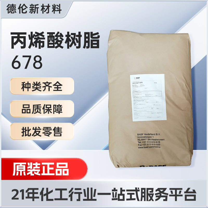 巴斯夫水性丙烯酸树脂Joncryl678固体碱溶性树脂面漆光油增亮剂