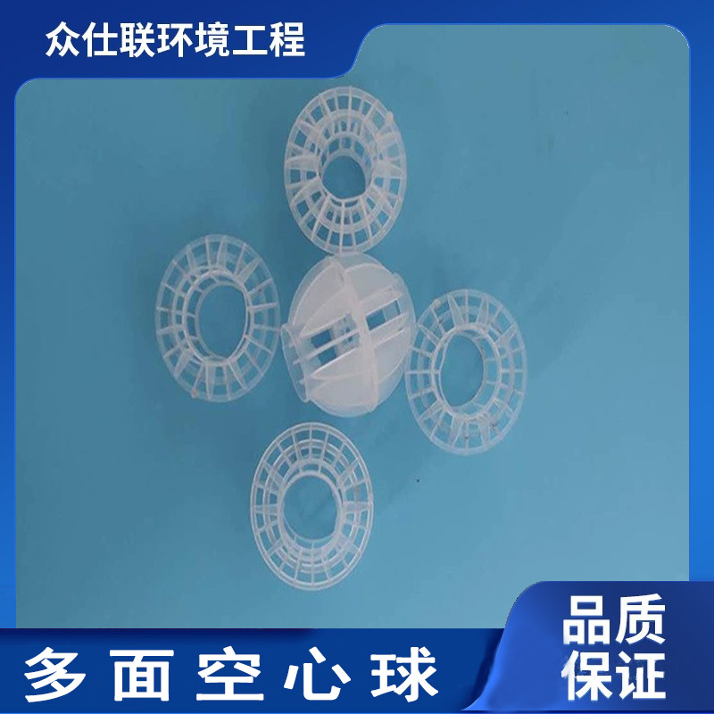 多面空心球 塑料空心过滤球环保球 PP喷淋塔填料球 众仕联环境
