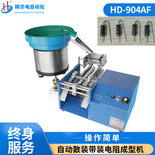深圳电阻成型机HD-904AF二极管弯脚机编带立式元件折弯机切脚成型