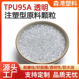 厂家直供耐磨热塑性聚氨酯防油注塑型tpu透明颗粒tpu95A透明原料
