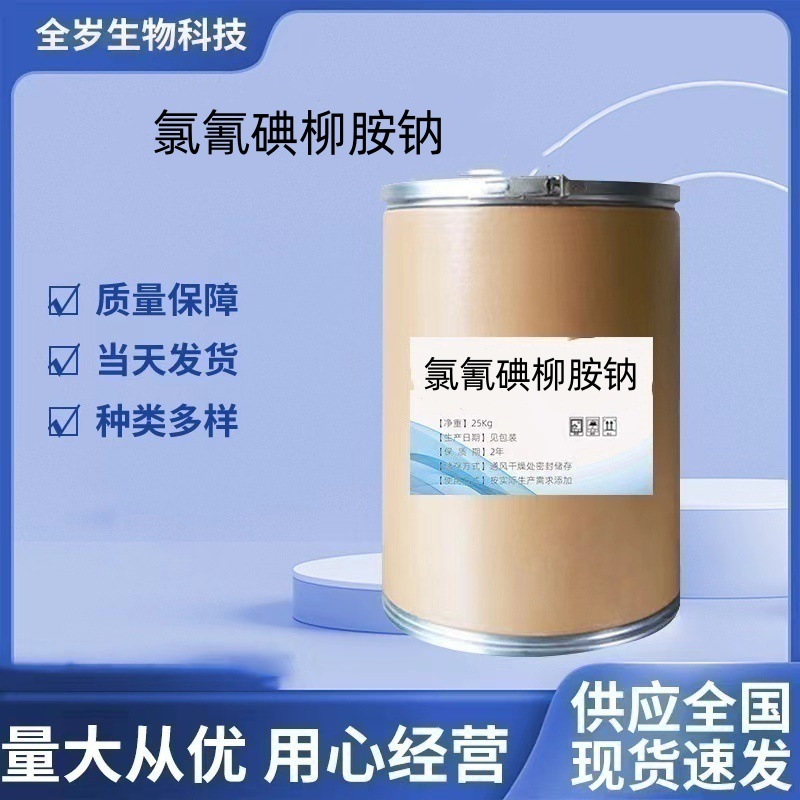 现货供应高含量氯氰碘柳胺钠现货饲料级25kg桶包邮 氯氰碘柳胺钠