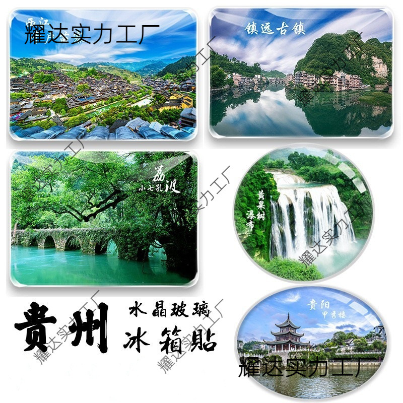 贵州纪念品贵阳黄果树梵净山镇远古镇荔波小七孔马岭河旅游冰箱贴