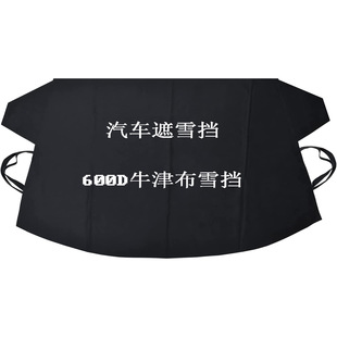 Winter waterproof antifreeze window snow cover car anti-theft car clothing 600D Oxford cloth car snow shield car snow shield