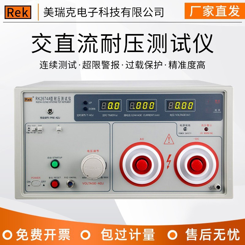REK美瑞克RK2674A 耐压仪 交直流耐压仪的高压仪50KV