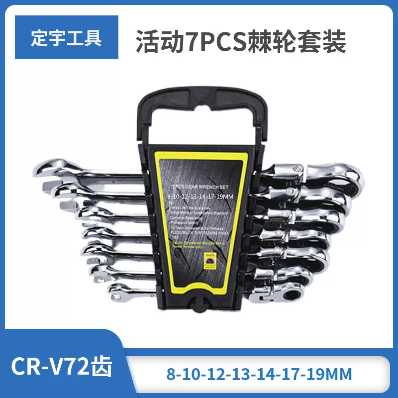 定宇工具5-9PCS套装直柄活动两用CRV铬钒钢扳手 活动棘轮扳手套装