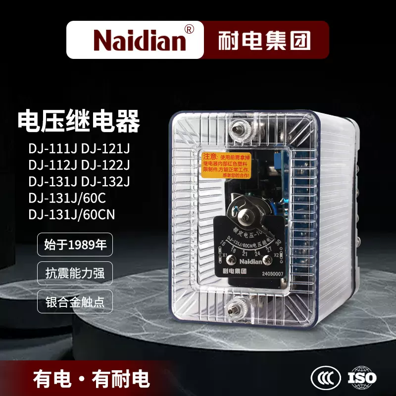 电压继电器DJ-131/DJ-132/DJ-122/DJ-111/60CN耐电集团厂家直营